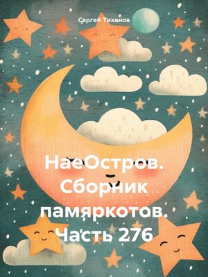 cover image of НаеОстров. Сборник памяркотов. Часть 276